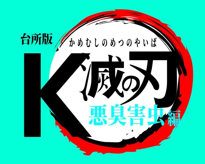 台所版 K滅の刃 かめむしのめつのやいば 悪臭害虫編