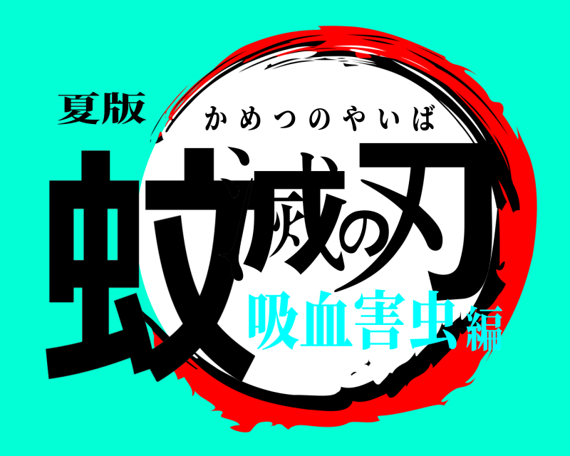 夏版 蚊滅の刃 かめつのやいば 吸血害虫編