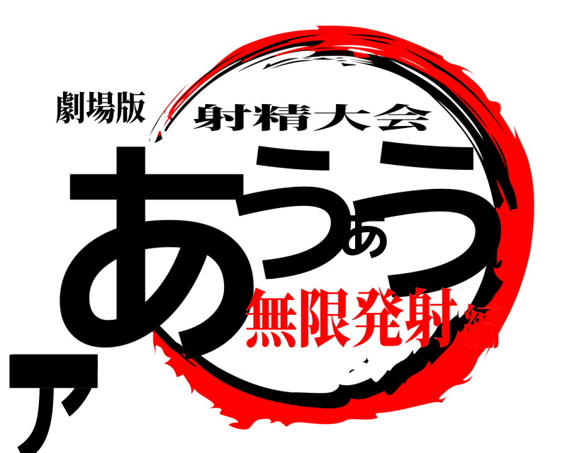 劇場版 あうあうアー 射精大会 無限発射編