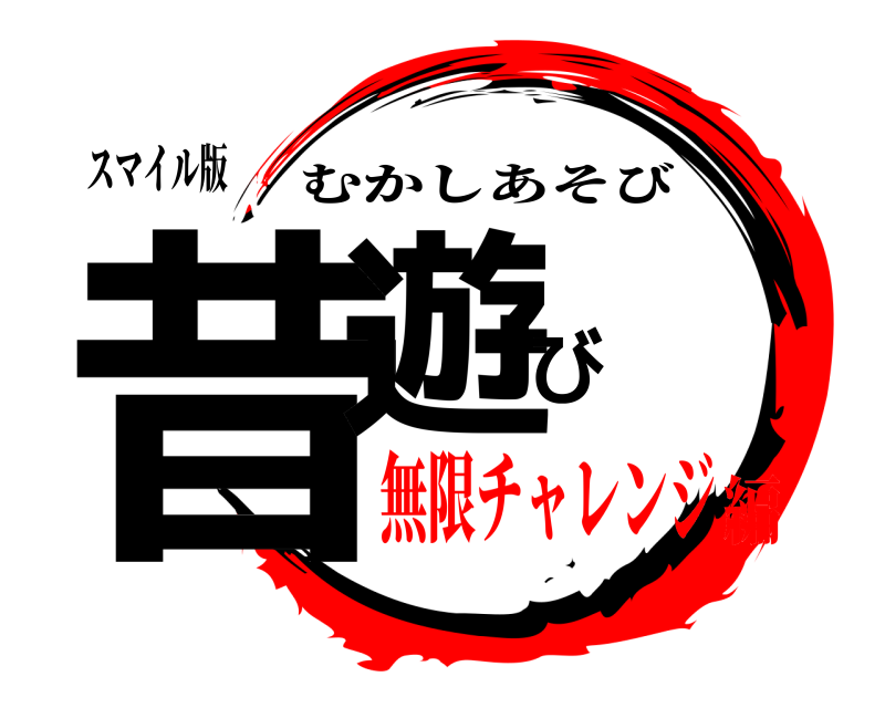 スマイル版 昔遊び むかしあそび 無限チャレンジ編