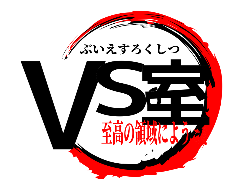  VS６室 ぶいえすろくしつ 至高の領域にようこそ