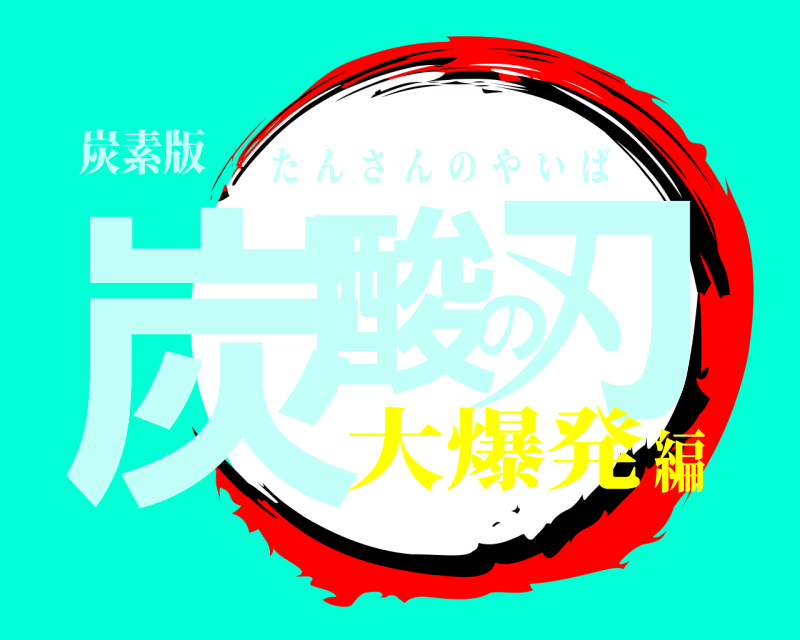 炭素版 炭酸の刃 たんさんのやいば 大爆発編