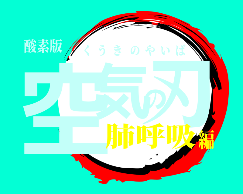 酸素版 空気の刃 くうきのやいば 肺呼吸編