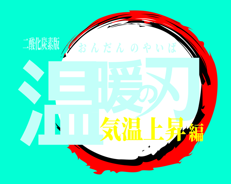 二酸化炭素版 温暖の刃 おんだんのやいば 気温上昇編