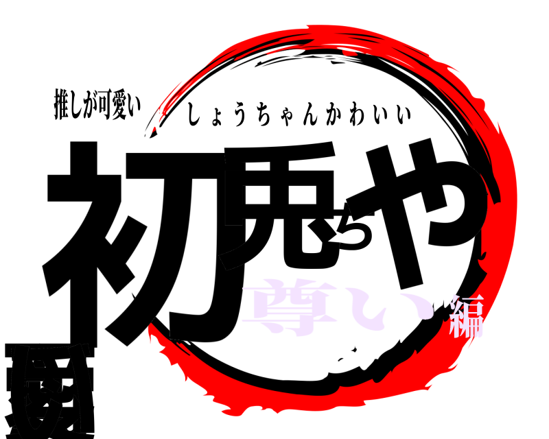 推しが可愛い 初兎ちゃん可愛い しょうちゃんかわいい 尊い編