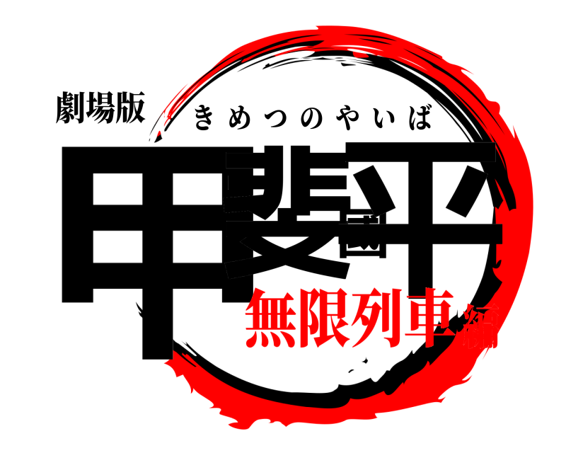 劇場版 甲斐國平 きめつのやいば 無限列車編