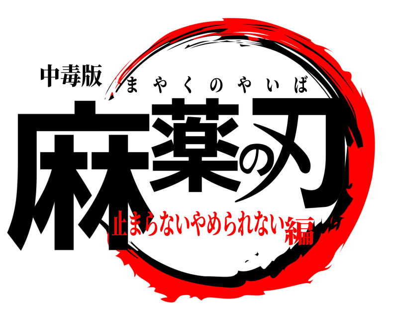 中毒版 麻薬の刃 まやくのやいば 止まらないやめられない編