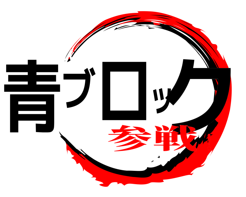  青ブロック  参戦！
