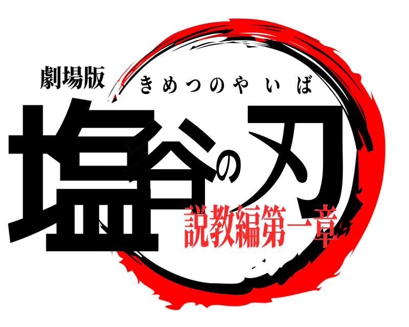 劇場版 塩谷の刃 きめつのやいば 説教編第一章h