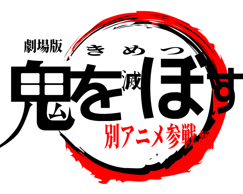 劇場版 鬼を滅ぼす きめつ 別アニメ参戦編