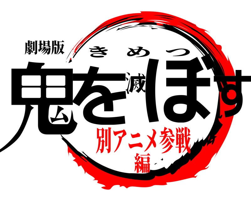劇場版 鬼を滅ぼす きめつ 別アニメ参戦編