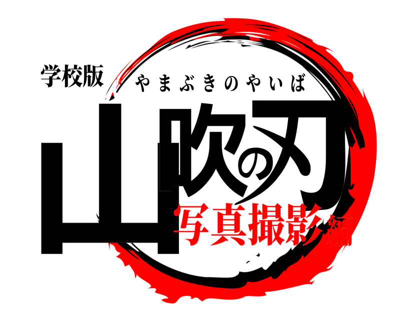学校版 山吹の刃 やまぶきのやいば 写真撮影編