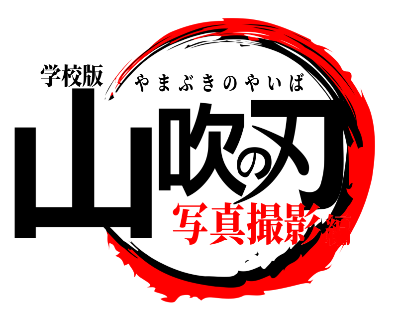 学校版 山吹の刃 やまぶきのやいば 写真撮影編