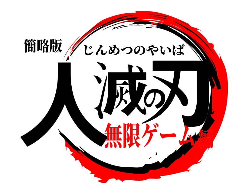 簡略版 人滅の刃 じんめつのやいば 無限ゲーム編