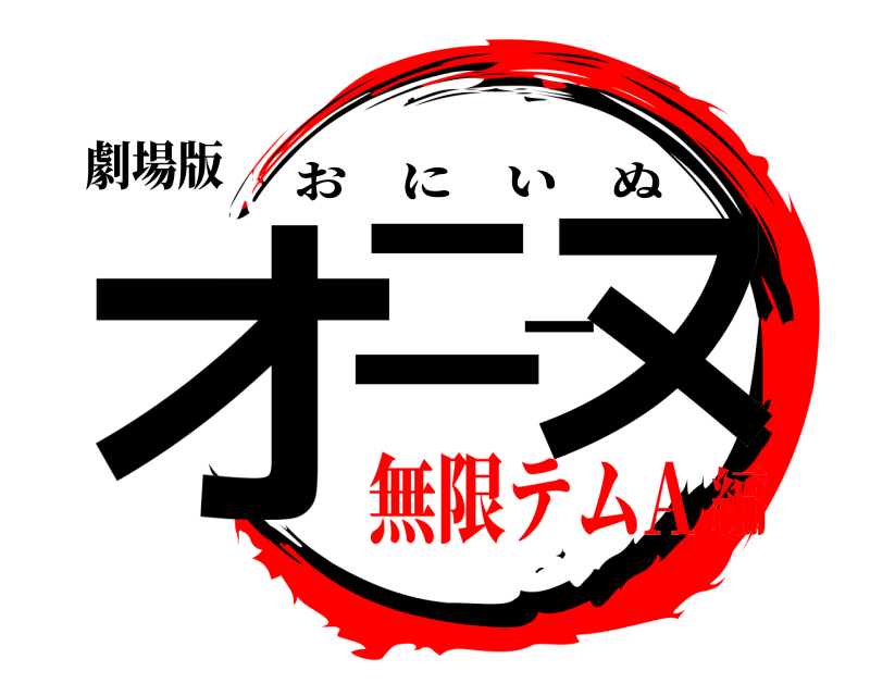 劇場版 オニーヌ おにいぬ 無限テムA編