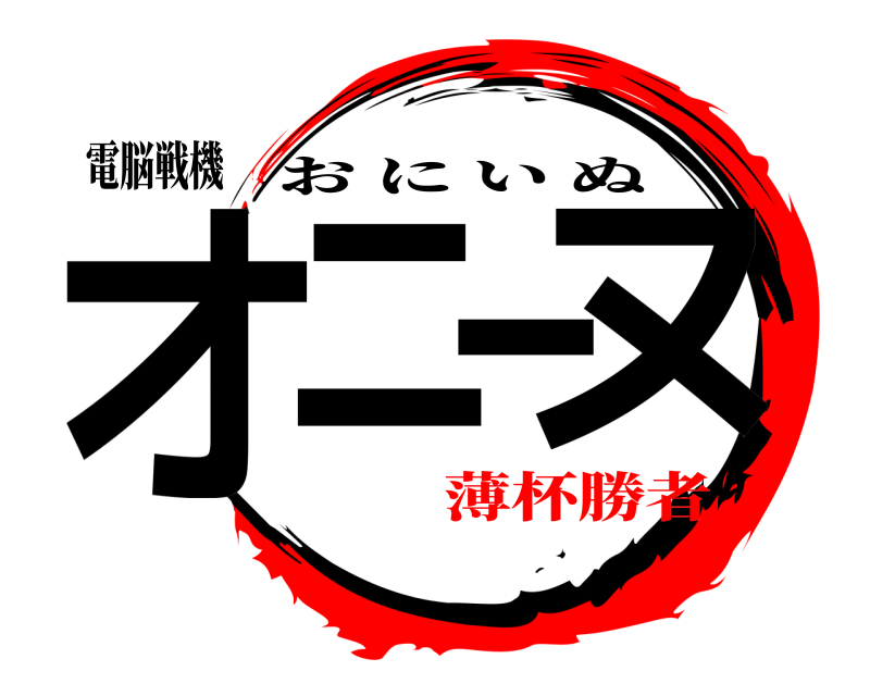 電脳戦機 オニーヌ おにいぬ 薄杯勝者