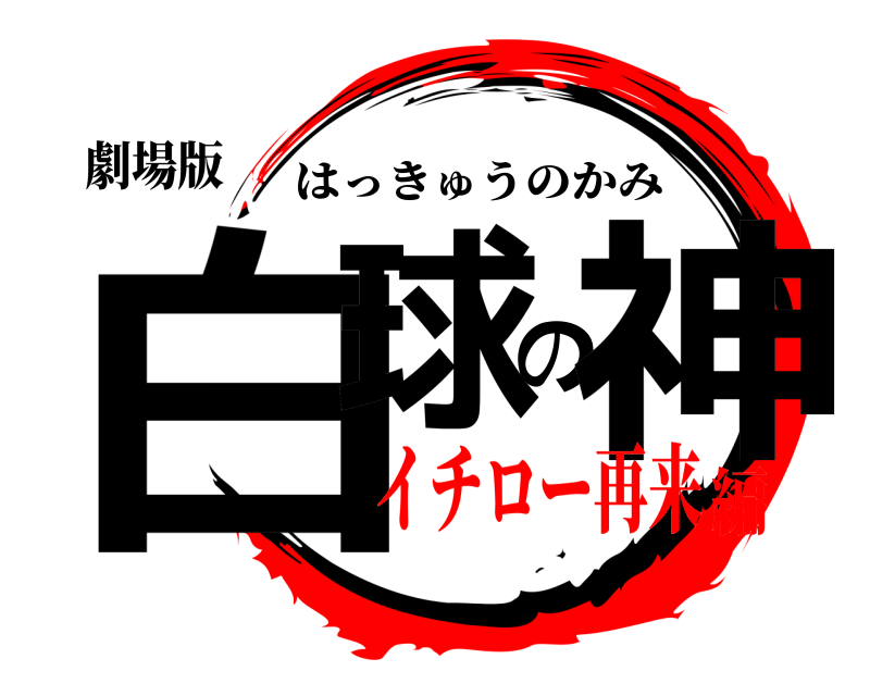劇場版 白球の神 はっきゅうのかみ イチロー再来編