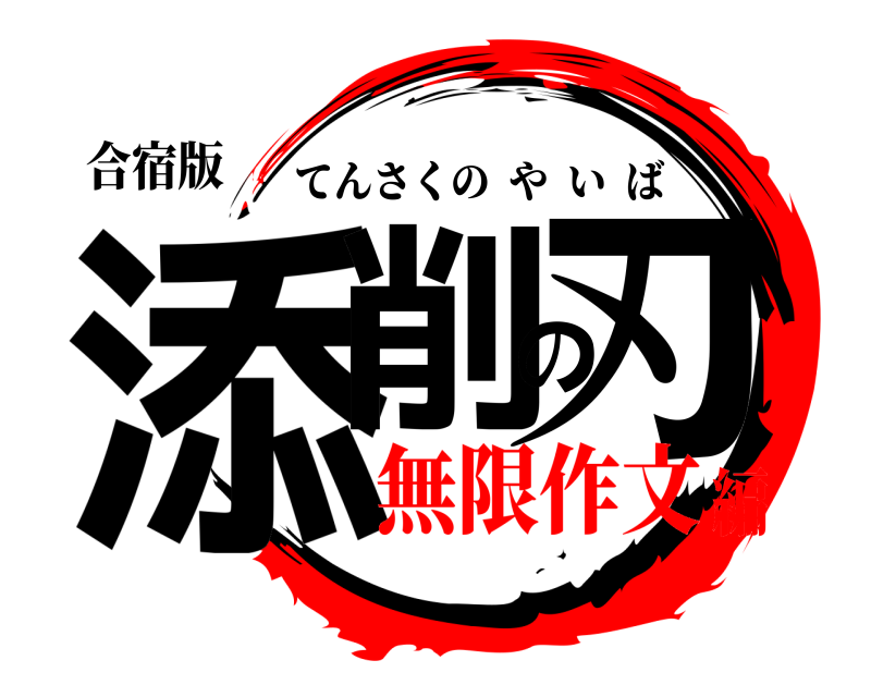 合宿版 添削の刃 てんさくのやいば 無限作文編