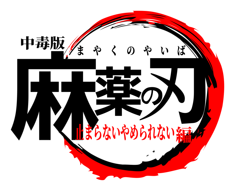 中毒版 麻薬の刃 まやくのやいば 止まらないやめられない編