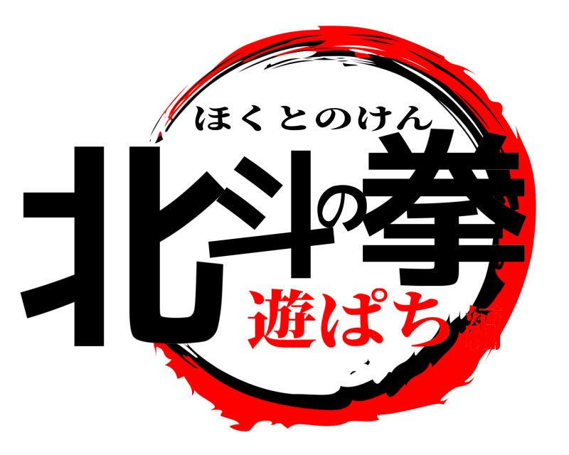  北斗の拳 ほくとのけん 遊ぱち編
