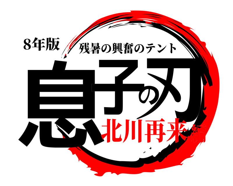 8年版 息子の刃 残暑の興奮のテント 北川再来編