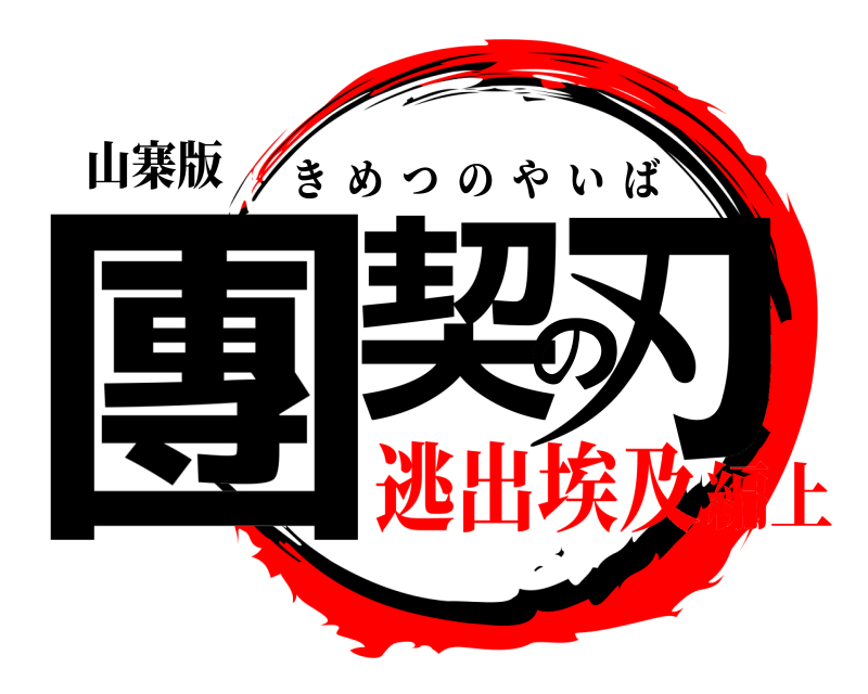 山寨版 團契の刃 きめつのやいば 逃出埃及編上