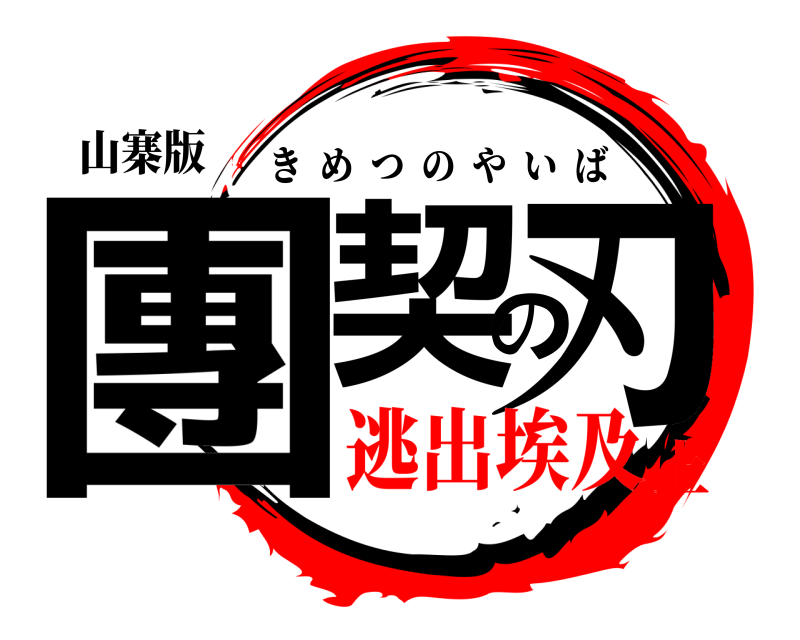 山寨版 團契の刃 きめつのやいば 逃出埃及上