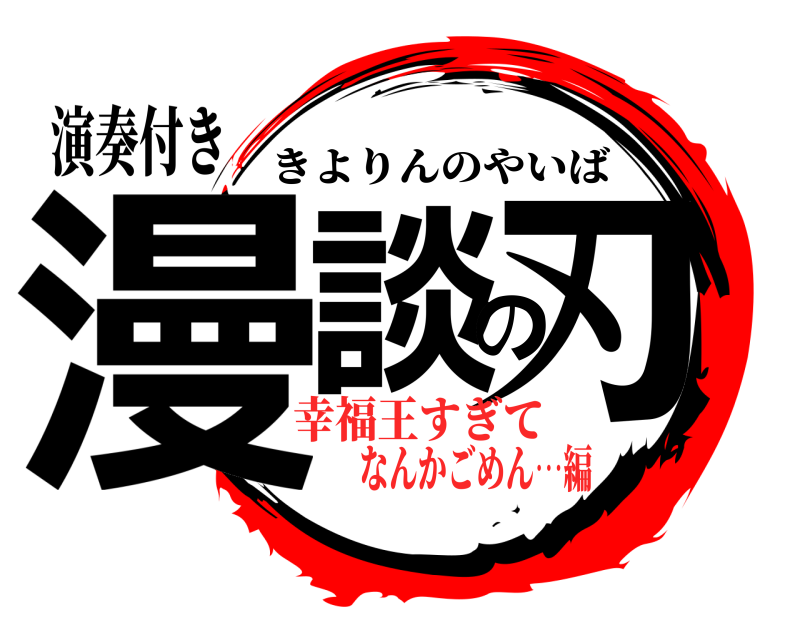 演奏付き 漫談の刃 きよりんのやいば 幸福王すぎてなんかごめん…編