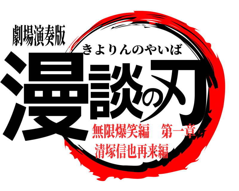 劇場演奏版 漫談の刃 きよりんのやいば 無限爆笑編 第一章清塚信也再来編