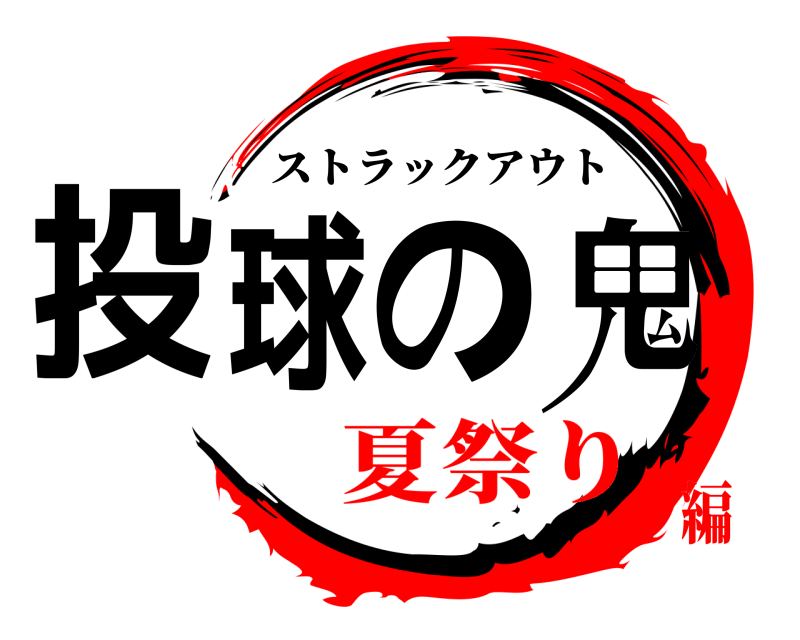  投球の鬼 ストラックアウト 夏祭り編