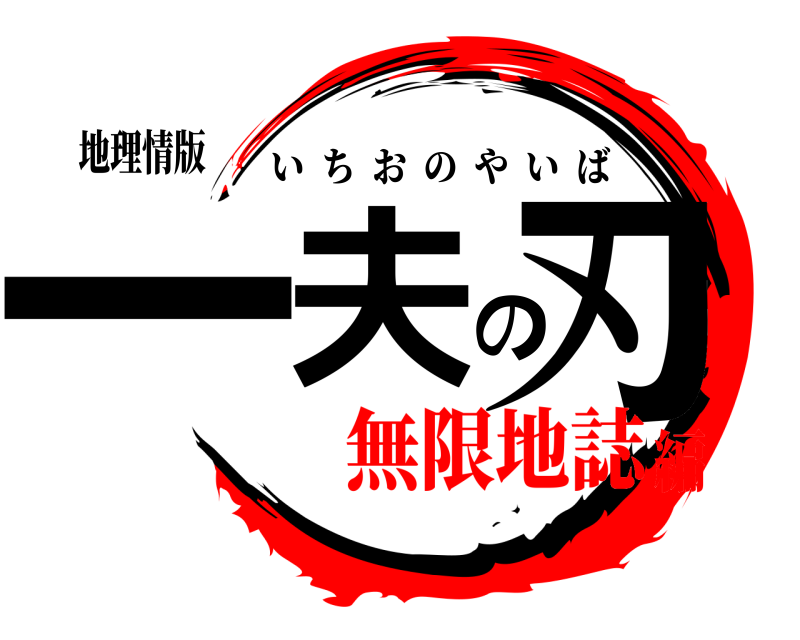 地理情版 一夫の刃 いちおのやいば 無限地誌編