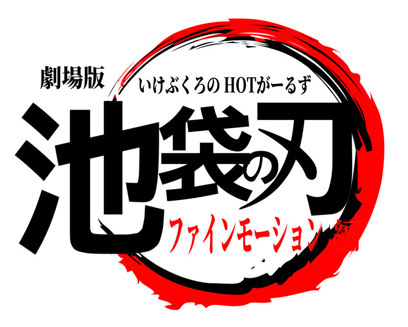劇場版 池袋の刃 いけぶくろの HOTがーるず ファインモーション編