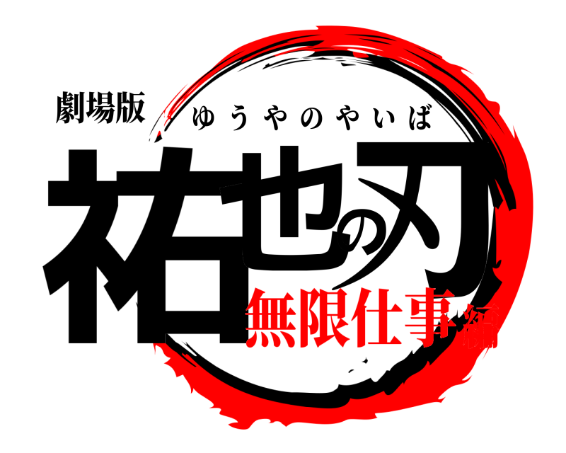 劇場版 祐也の刃 ゆうやのやいば 無限仕事編
