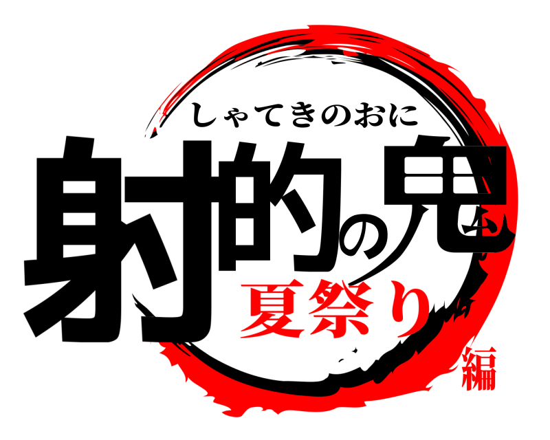 射的の鬼 しゃてきのおに 夏祭り編