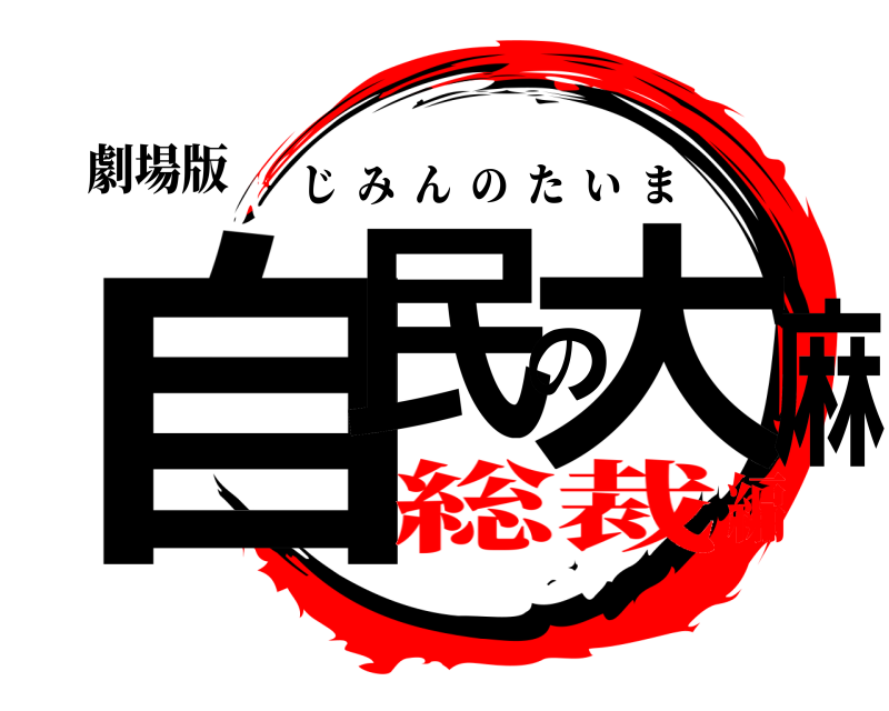 劇場版 自民の大麻 じみんのたいま 総裁編