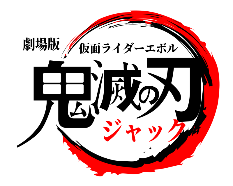 劇場版 鬼滅の刃 仮面ライダーエボル ジャック