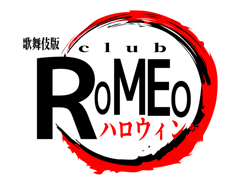 歌舞伎版 ROMEO c   l   u   b ハロウィン編