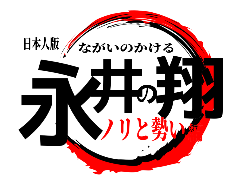 日本人版 永井の翔 ながいのかける ノリと勢い編