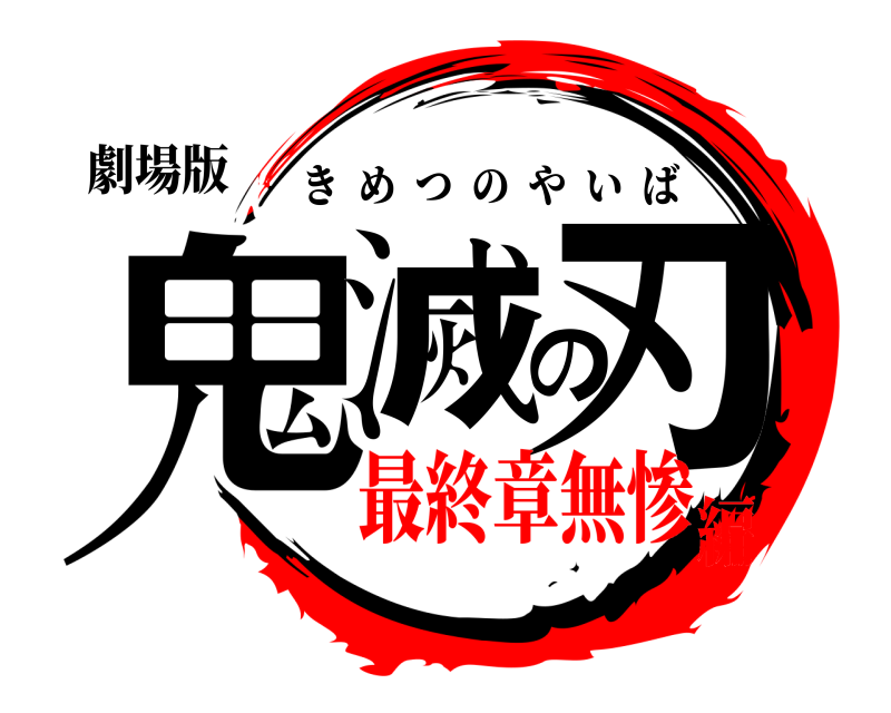 劇場版 鬼滅の刃 きめつのやいば 最終章無惨編