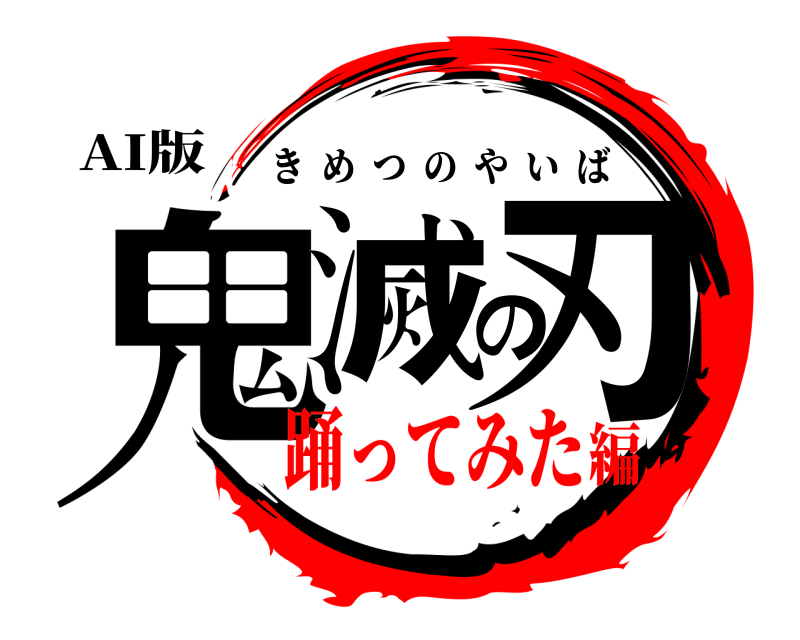 AI版 鬼滅の刃 きめつのやいば 踊ってみた編