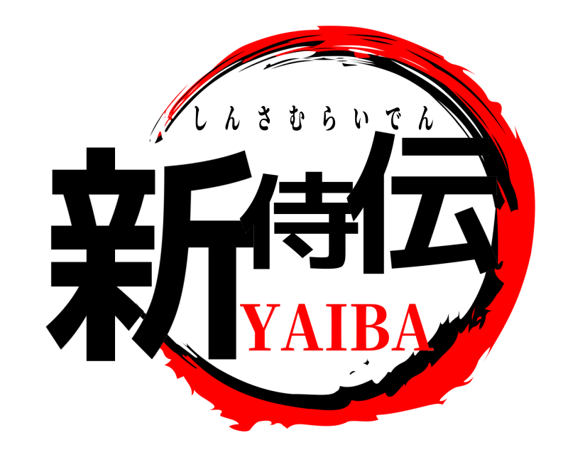  新侍伝 しんさむらいでん YAIBA