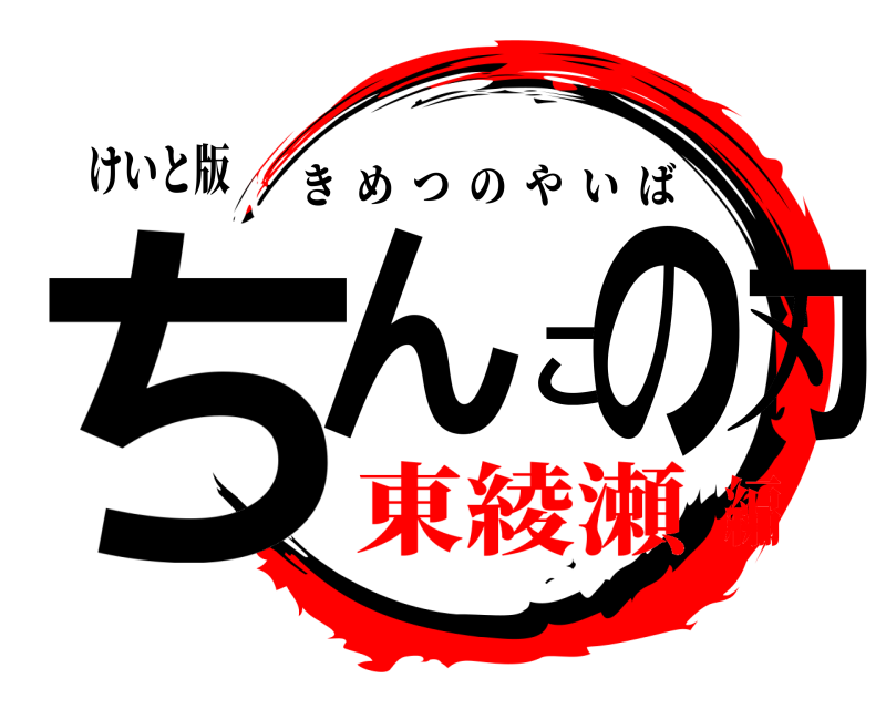 けいと版 ちんこの刃 きめつのやいば 東綾瀬編