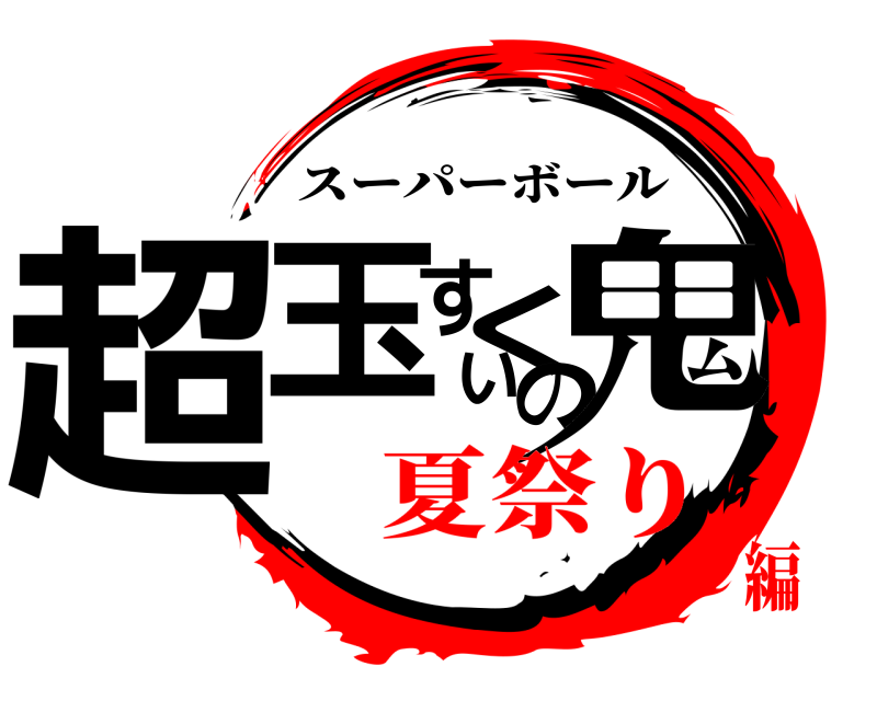  超玉すくいの鬼 スーパーボール 夏祭り編