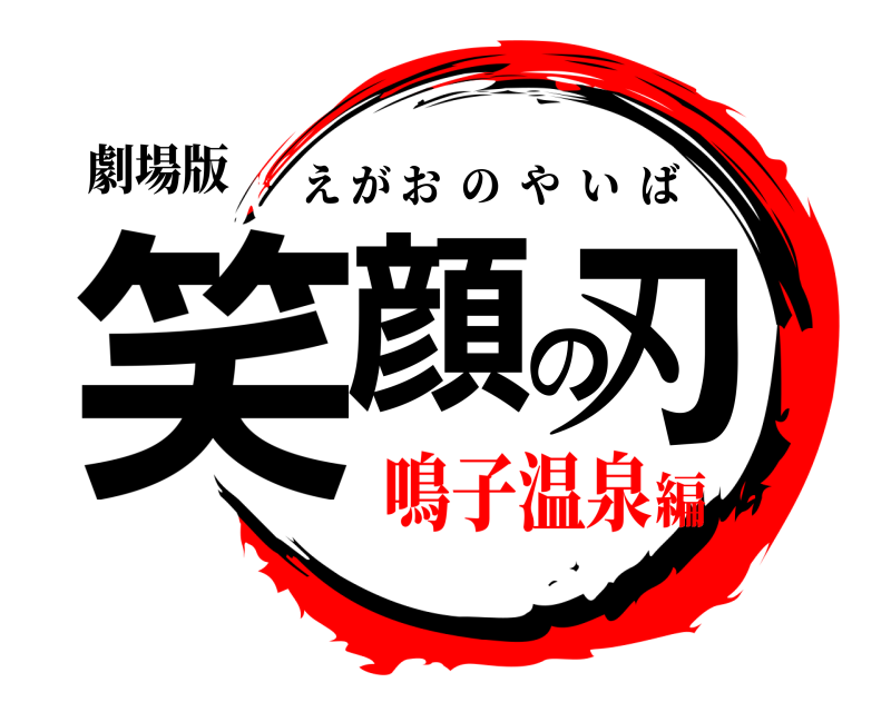 劇場版 笑顔の刃 えがおのやいば 鳴子温泉編