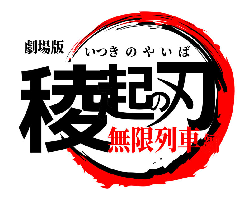 劇場版 稜起の刃 いつきのやいば 無限列車編
