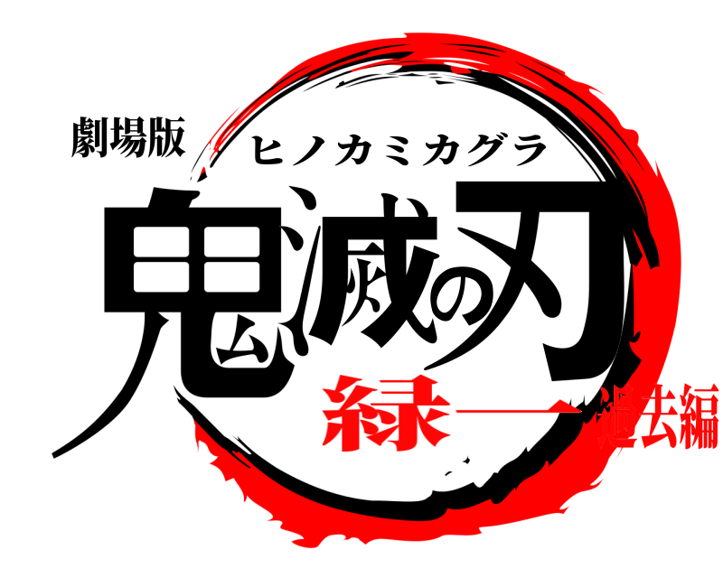 劇場版 鬼滅の刃 ヒノカミカグラ 緑一過去編
