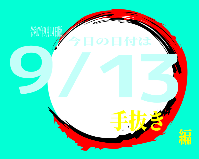 令和7年9月14日版 9/13 今日の日付は 手抜き編