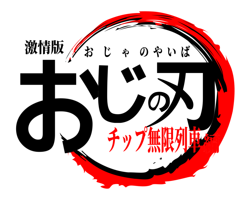 激情版 おじの刃 おじゃのやいば チップ無限列車編