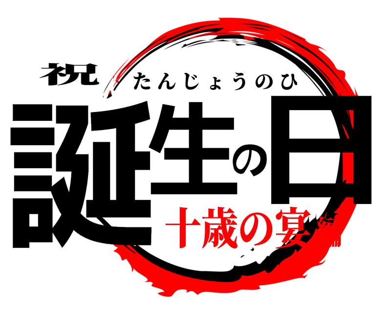祝 誕生の日 たんじょうのひ 十歳の宴編