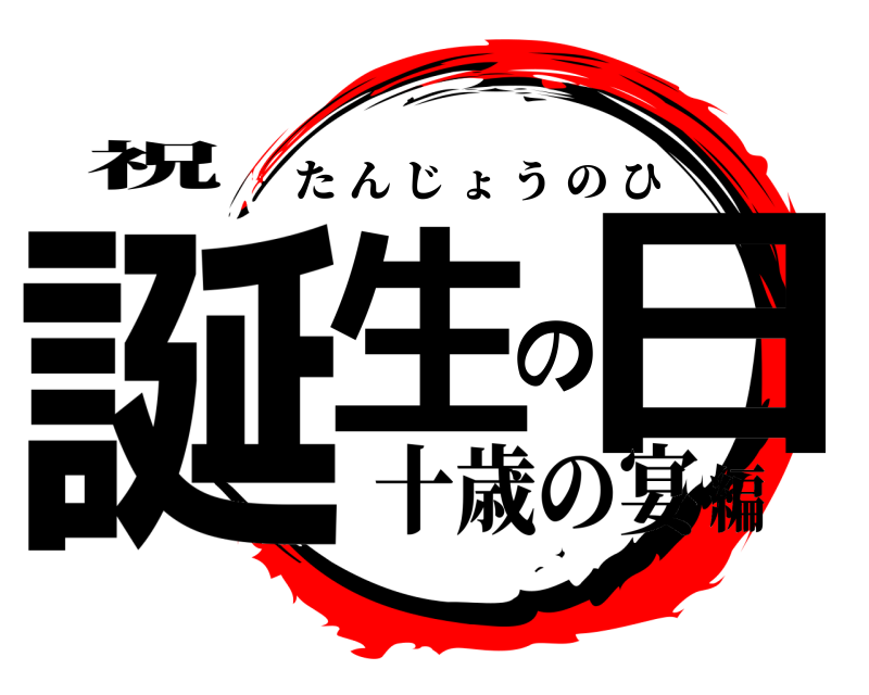 祝 誕生の日 たんじょうのひ 十歳の宴編
